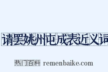 请罢姚州屯成表近义词是什么意思的图片